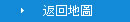 返回地圖