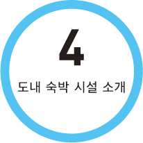 4 도내 숙박 시설 소개