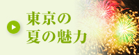東京の夏の魅力