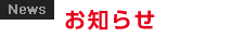 お知らせ