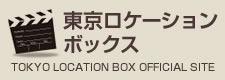 東京ロケーションボックス