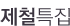 제철특집
