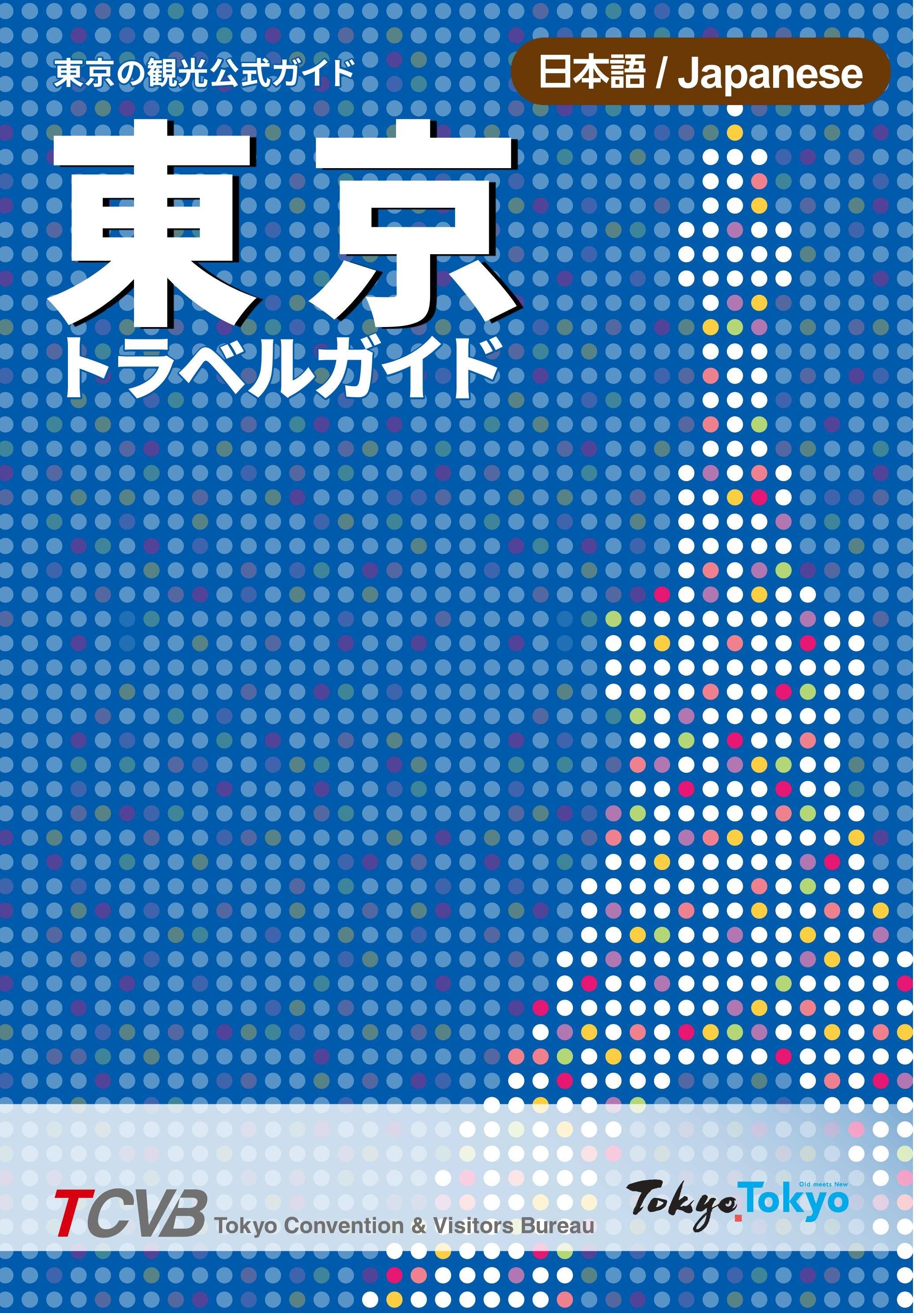 Amazon.co.jp: 16 Tokyo Travel Guide, Japanese Version 3