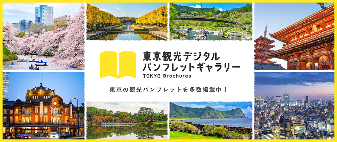 東京観光デジタルパンフレットギャラリー Tokyo Brochures