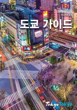 1803_TokyoGuide_KRのサムネイル