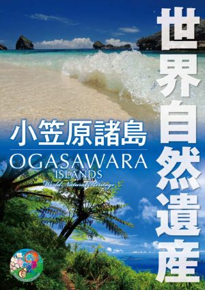 世界自然遺産 小笠原 【4K・HDR】~ボニンブルーの海~ [Ultra HD Blu-ray]