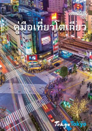 1803_TokyoGuide_Thaiのサムネイル