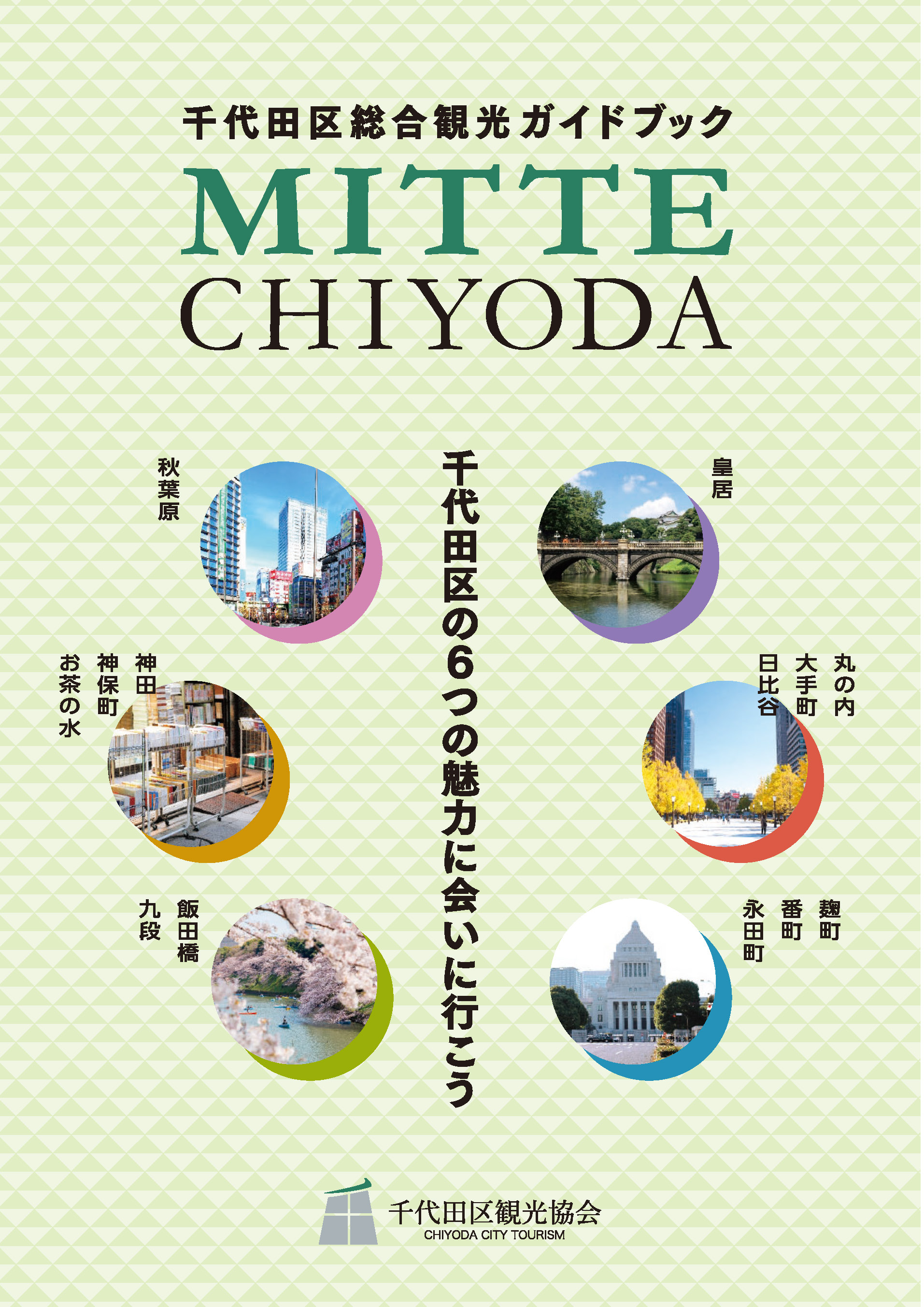 TOKYO千代田区観光マップ – 東京観光デジタルパンフレットギャラリー（TOKYO Brochures）