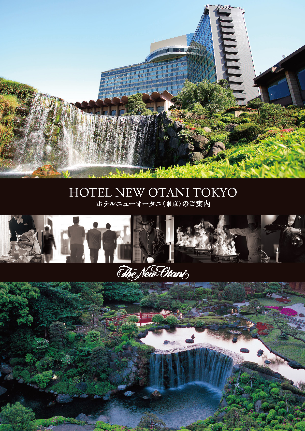 ホテルニューオータニ（東京） – 東京観光デジタルパンフレット