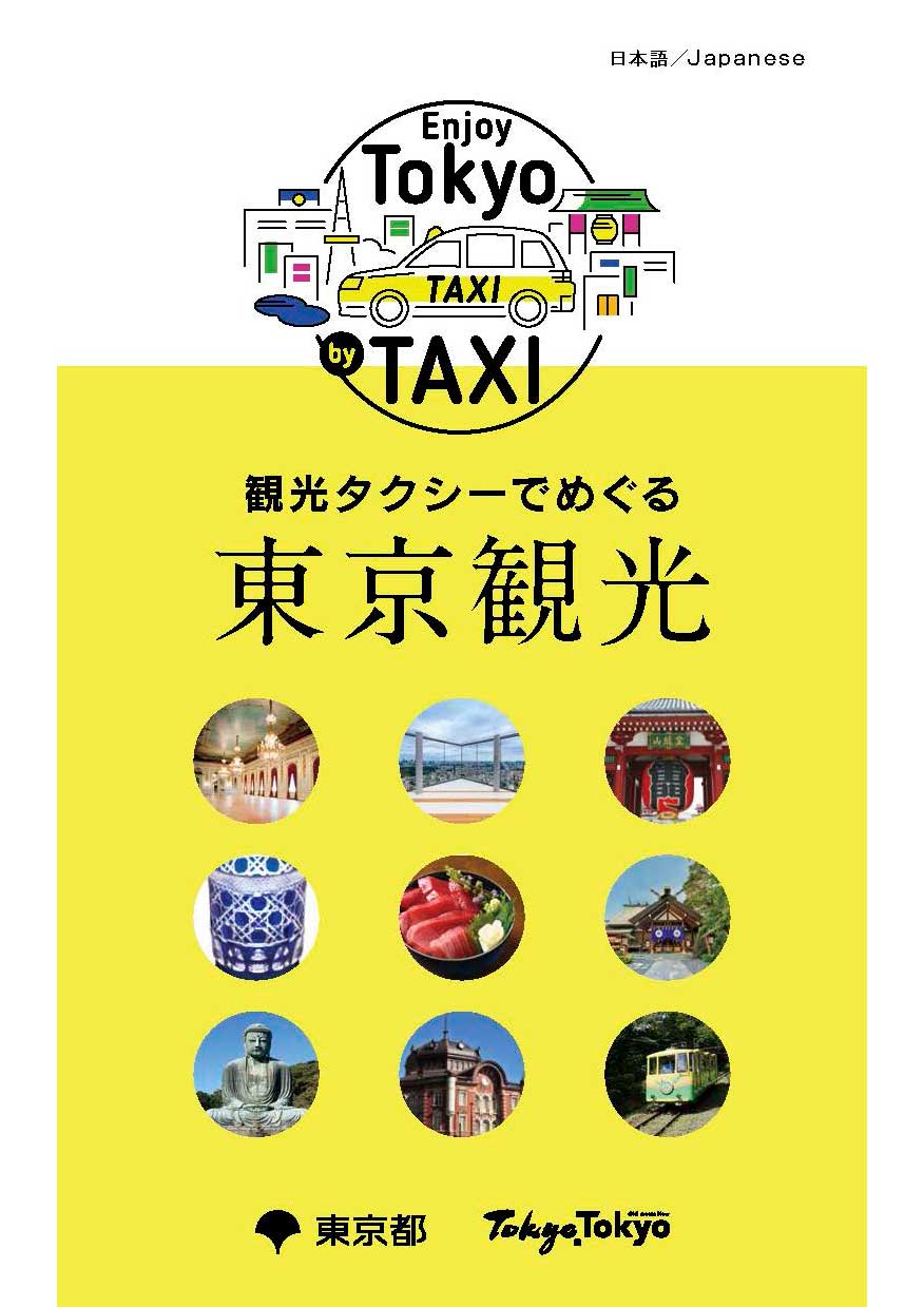 観光タクシーでめぐる東京観光 – 東京観光デジタルパンフレット