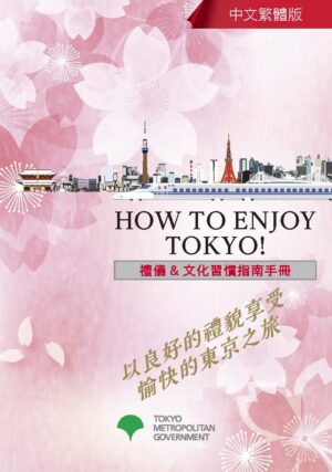 “How to Enjoy Tokyo!″禮儀＆文化習慣指南手冊　