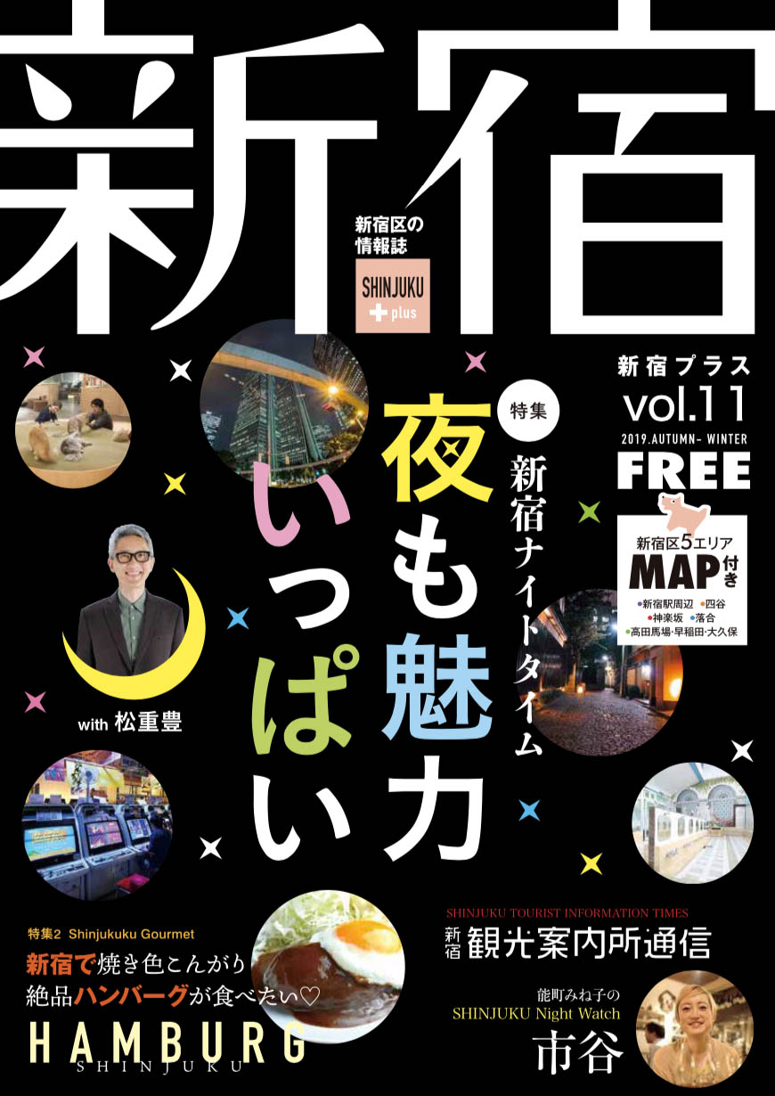 新宿plus vol.11 – 東京観光デジタルパンフレットギャラリー（TOKYO
