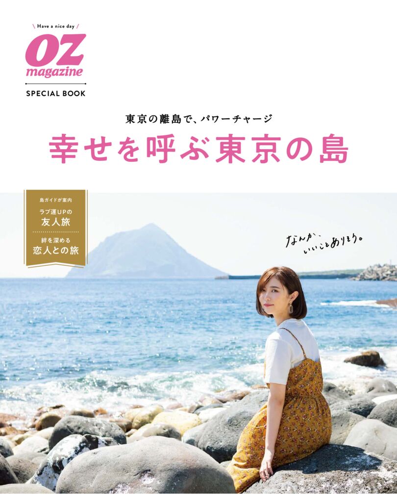幸せを呼ぶ東京の島 – 東京観光デジタルパンフレットギャラリー（TOKYO
