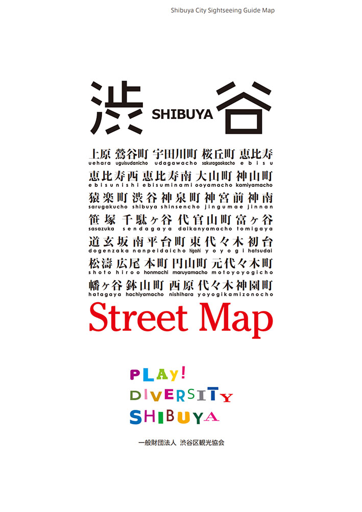 渋谷 STREET MAP – 東京観光デジタルパンフレットギャラリー（TOKYO