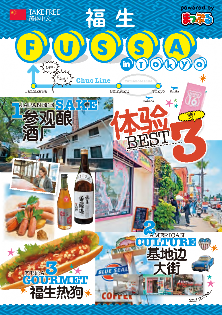 福生市 多摩全域 – 东京旅游数字手册(TOKYO Brochures)