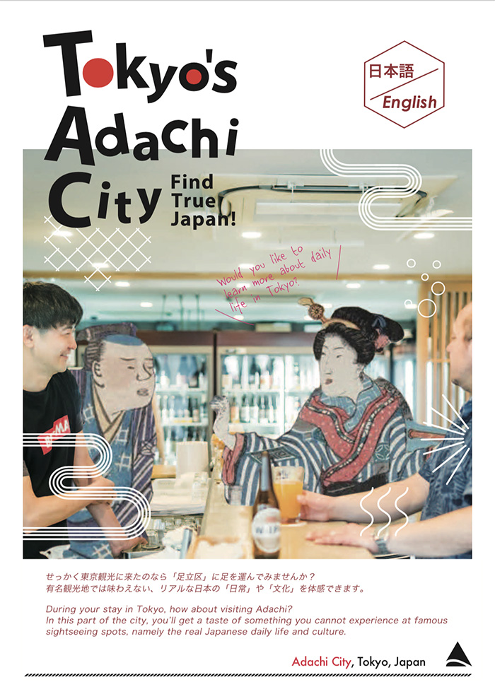 Tokyo’s Adachi City – Find True Japan! – – 東京観光デジタルパンフレットギャラリー(TOKYO