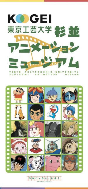 東京工芸大学 杉並アニメーションミュージアム 東京観光デジタルパンフレットギャラリー Tokyo Brochures