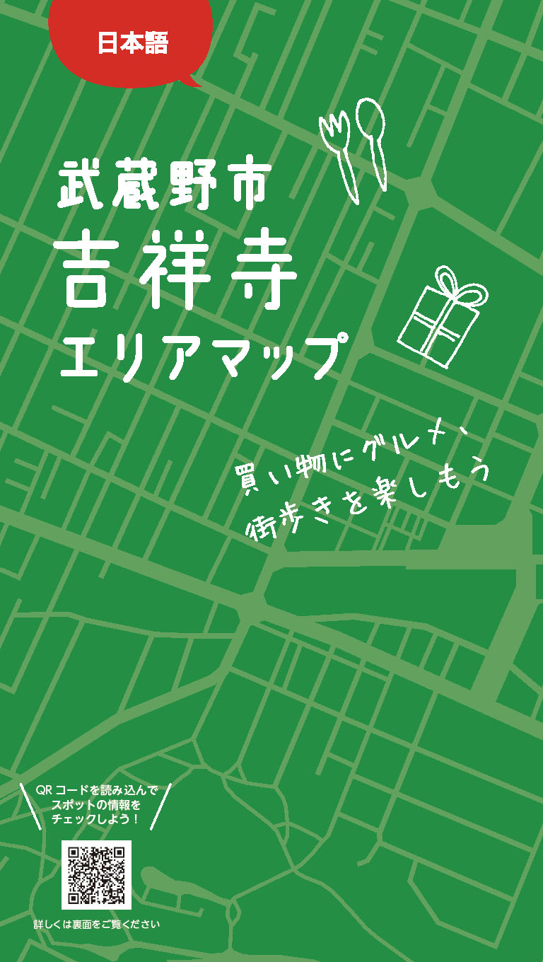 武蔵野市吉祥寺エリアマップ 東京観光デジタルパンフレットギャラリー Tokyo Brochures