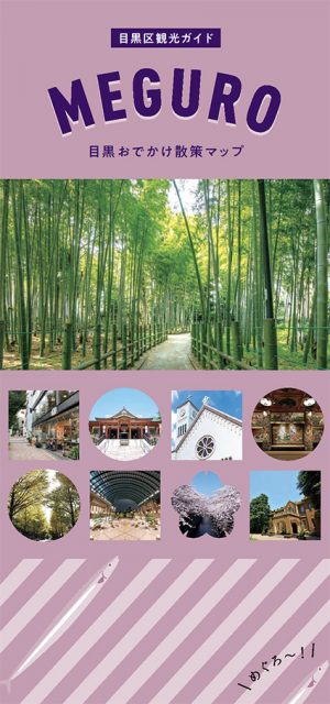 目黒おでかけ散策マップ 東京観光デジタルパンフレットギャラリー Tokyo Brochures