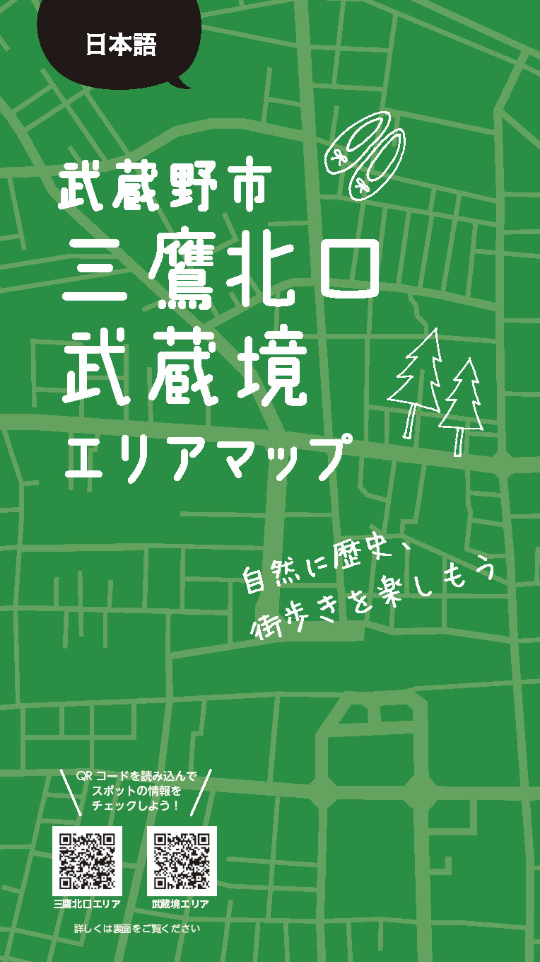 武蔵野市三鷹北口武蔵境エリアマップ 東京観光デジタルパンフレットギャラリー Tokyo Brochures