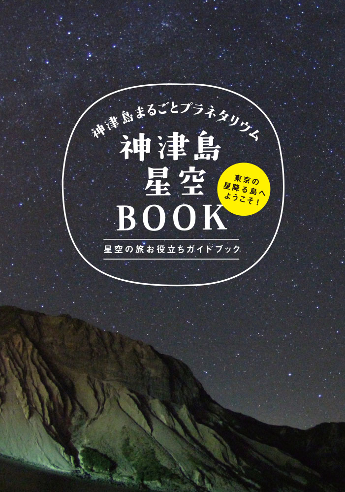 神津島 星空BOOK – 東京観光デジタルパンフレットギャラリー（TOKYO