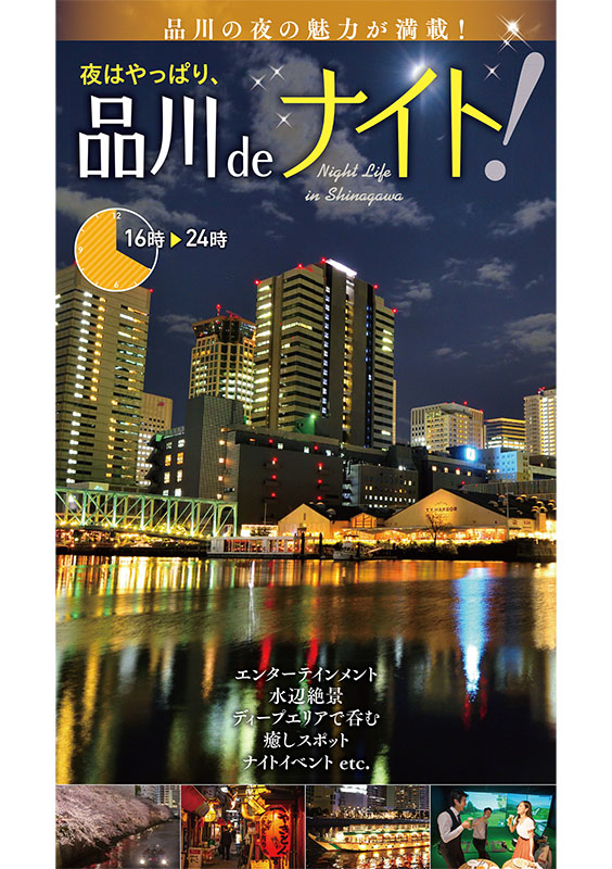 夜はやっぱり 品川 De ナイト 東京観光デジタルパンフレットギャラリー Tokyo Brochures