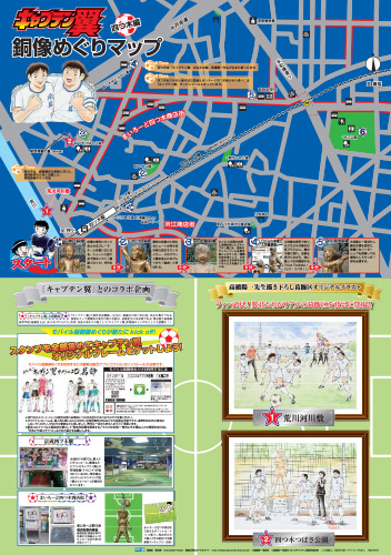 キャプテン翼銅像めぐりマップ 東京観光デジタルパンフレットギャラリー Tokyo Brochures