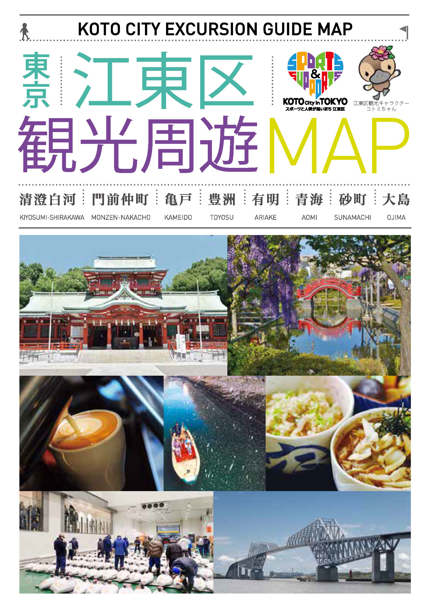 江東区観光周遊マップ – 東京観光デジタルパンフレットギャラリー（TOKYO Brochures）