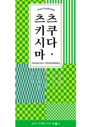 2511_tsukudatsukishima_KR