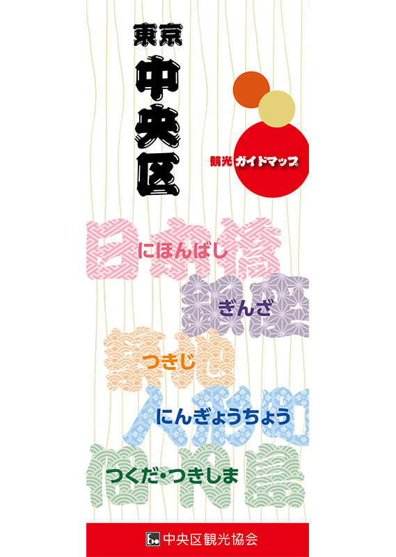 東京 中央区 観光ガイドマップ – 東京観光デジタルパンフレットギャラリー(TOKYO Brochures)
