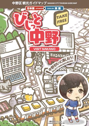 中野区観光ガイドマップ「びじっと中野」