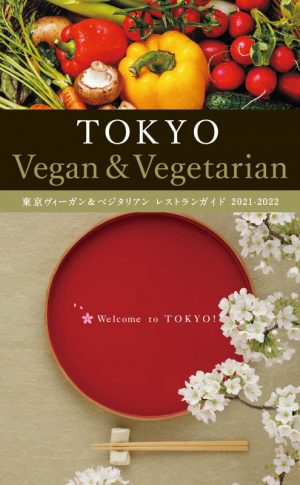 東京ヴィーガン ベジタリアンレストランガイド 21 22 東京観光デジタルパンフレットギャラリー Tokyo Brochures