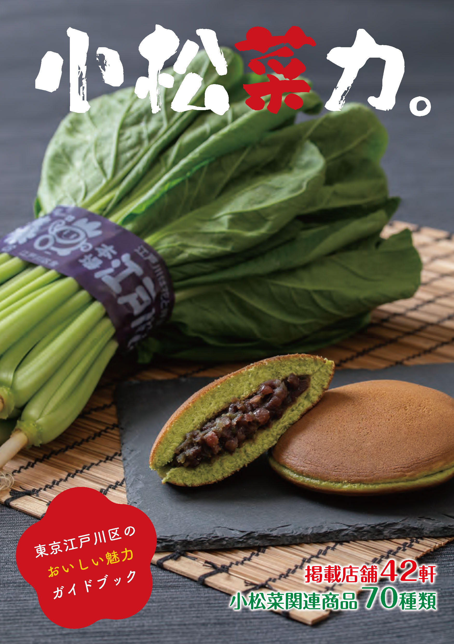 小松菜力。 – 東京観光デジタルパンフレットギャラリー（TOKYO Brochures）