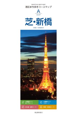 港区まち歩きコースマップA　芝・新橋