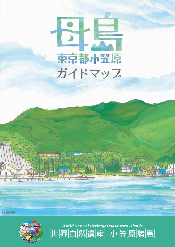 国立公園　小笠原　旅行パンフレット 国立公園 小笠原 旅行パンフレット