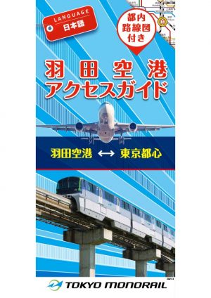 羽田空港アクセスガイド 東京観光デジタルパンフレットギャラリー Tokyo Brochures