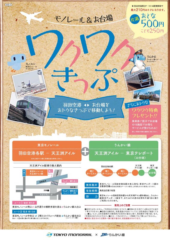 モノレール お台場ワクワクきっぷ 東京観光デジタルパンフレットギャラリー Tokyo Brochures