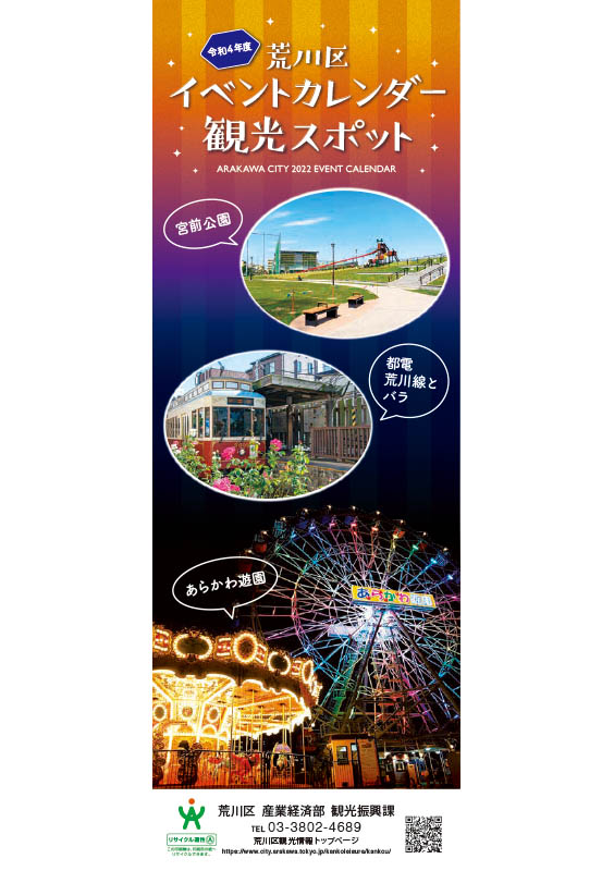 荒川区イベントカレンダー 観光スポット 令和4年度版 東京観光デジタルパンフレットギャラリー Tokyo Brochures 荒川区イベントカレンダー 観光スポット 令和4年度版 東京観光デジタルパンフレットギャラリー Tokyo Brochures
