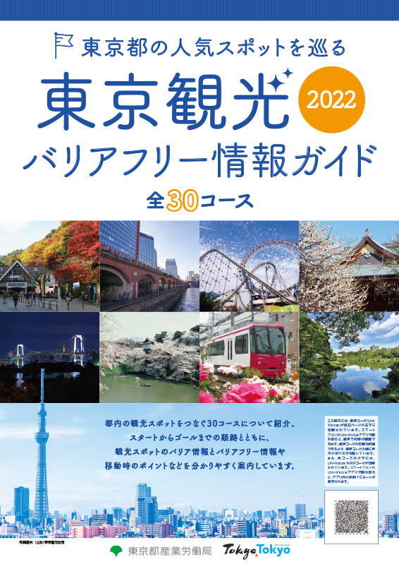 東京観光バリアフリー情報ガイド22 東京観光デジタルパンフレットギャラリー Tokyo Brochures