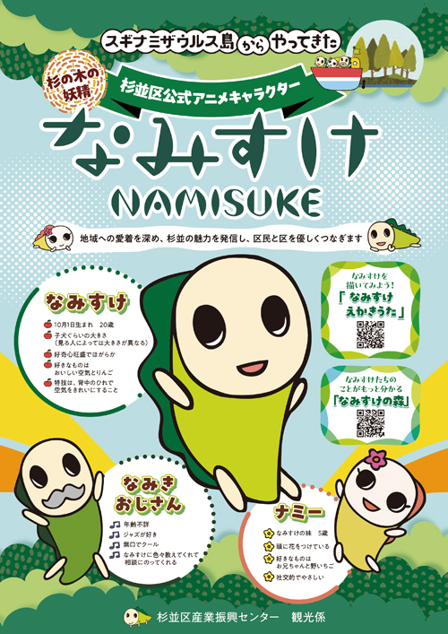 なみすけ紹介リーフレット – 東京観光デジタルパンフレットギャラリー