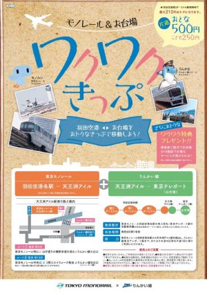 モノレール お台場ワクワクきっぷ 東京観光デジタルパンフレットギャラリー Tokyo Brochures モノレール お台場ワクワクきっぷ 東京観光デジタルパンフレットギャラリー Tokyo Brochures