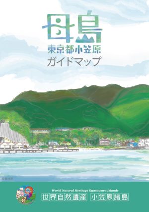 国立公園小笠原旅行パンフレット