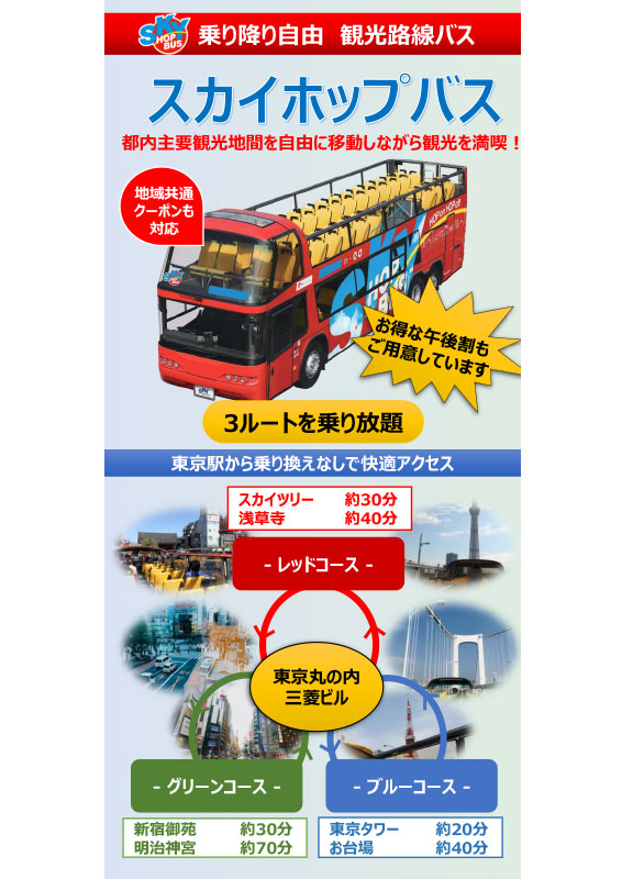 スカイホップバス東京 東京観光デジタルパンフレットギャラリー Tokyo Brochures スカイホップバス東京 東京観光デジタルパンフレットギャラリー Tokyo Brochures