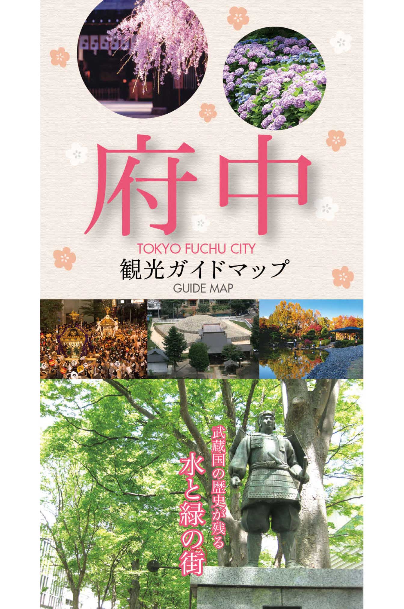 府中観光ガイドマップ – 東京観光デジタルパンフレットギャラリー(TOKYO Brochures)