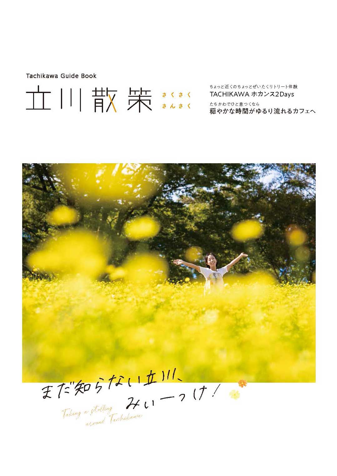 立川観光ガイドマップ – 東京観光デジタルパンフレットギャラリー（TOKYO Brochures）