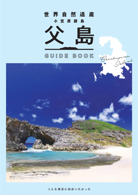 品質満点 ガイド 父島母島 ニッポンの世界遺産小笠原 地図