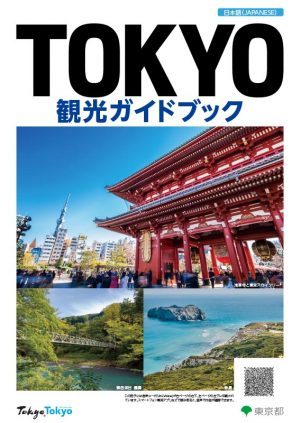 多摩エリア 東京観光デジタルパンフレットギャラリー Tokyo Brochures