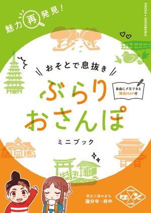 おそとで息抜き　ぶらりおさんぽミニブック