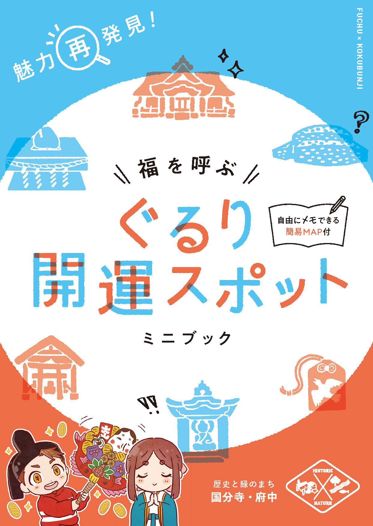 福を呼ぶ ぐるり開運スポットミニブック – 東京観光デジタル
