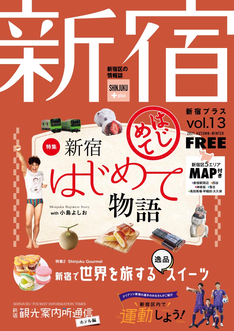 新宿plus vol.13 – 東京観光デジタルパンフレットギャラリー（TOKYO